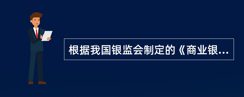 根据我国银监会制定的《商业银行风险监管核心指标》,其中关联授信比例中对商业银行关