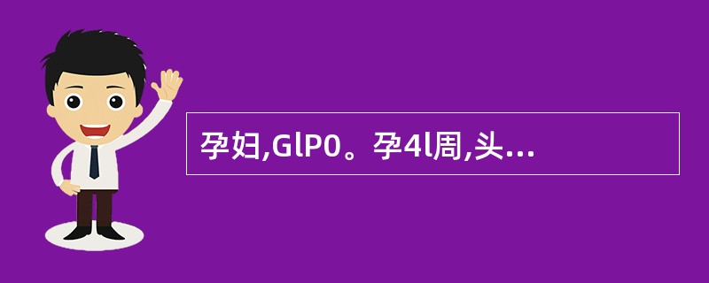 孕妇,GlP0。孕4l周,头浮,试产4小时,宫缩50秒£¯2~3分,胎心率132