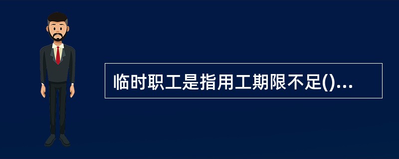 临时职工是指用工期限不足()的在岗职工。