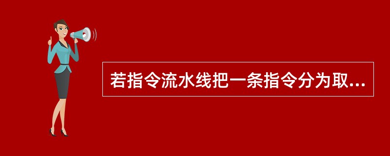 若指令流水线把一条指令分为取指、分析和执行三部分,且三部分的时间分别是t取指=