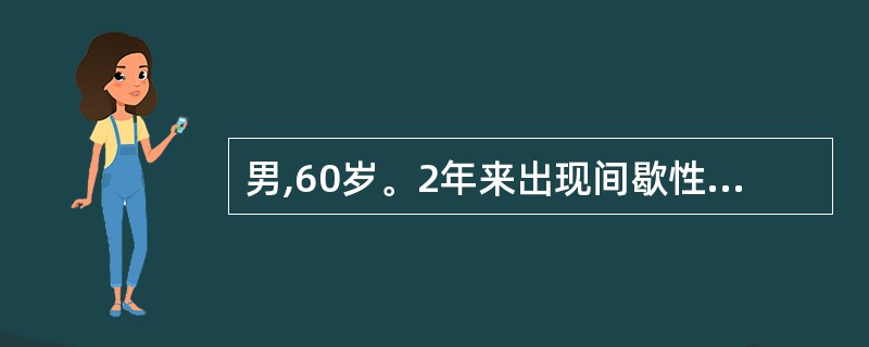 男,60岁。2年来出现间歇性无痛性全程肉眼血尿,终末加重,近半年来出现尿频,尿痛