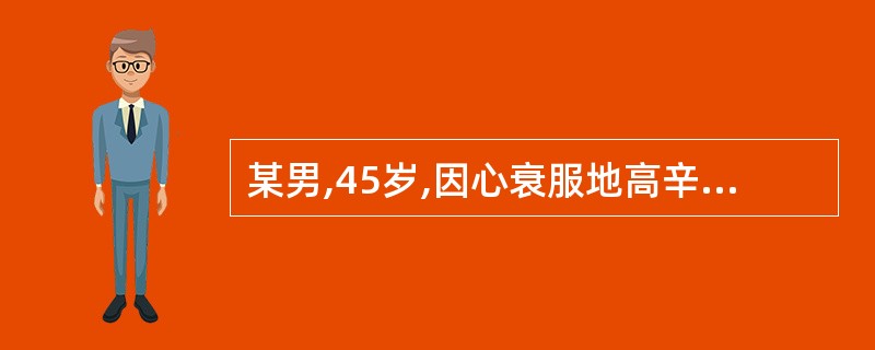 某男,45岁,因心衰服地高辛,出现呼吸困难加重伴晕厥就诊,心电图示:房颤,室性逸