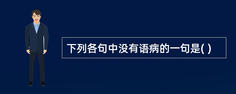 下列各句中没有语病的一句是( )