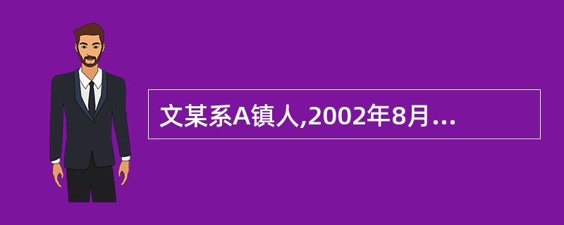 文某系A镇人,2002年8月因故意伤害罪取保候审,文某在取保候审期间的下列行为中