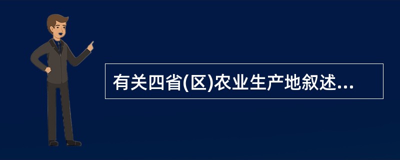 有关四省(区)农业生产地叙述.正确的是