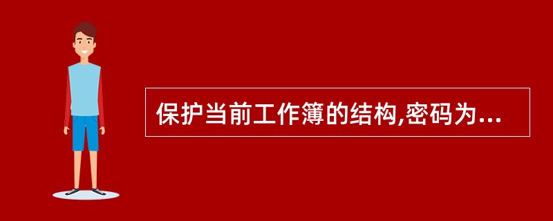 保护当前工作簿的结构,密码为:1234567。