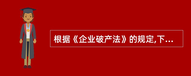 根据《企业破产法》的规定,下列有关破产申请受理效力的表述中,正确的有( )。