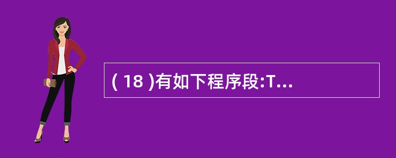 ( 18 )有如下程序段:Tnt i=4;int j=l;int main ()