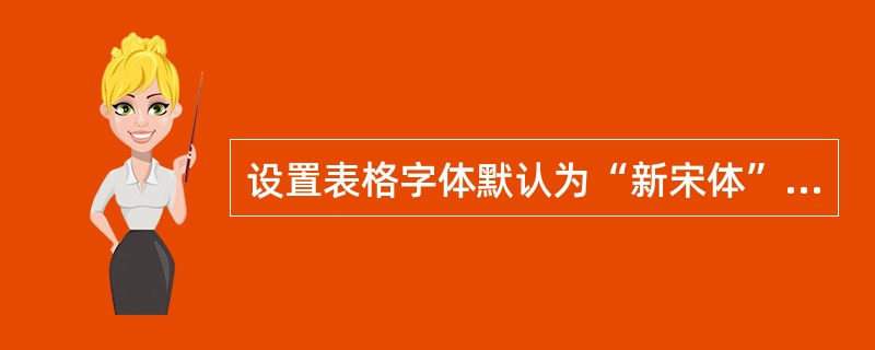 设置表格字体默认为“新宋体”,字号为“14号”,并更改默认文件位置为:D:£¯T