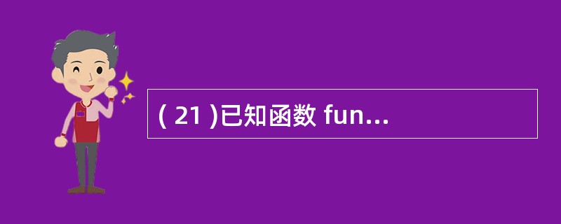 ( 21 )已知函数 fun 的原型为int fun ( int,int,int