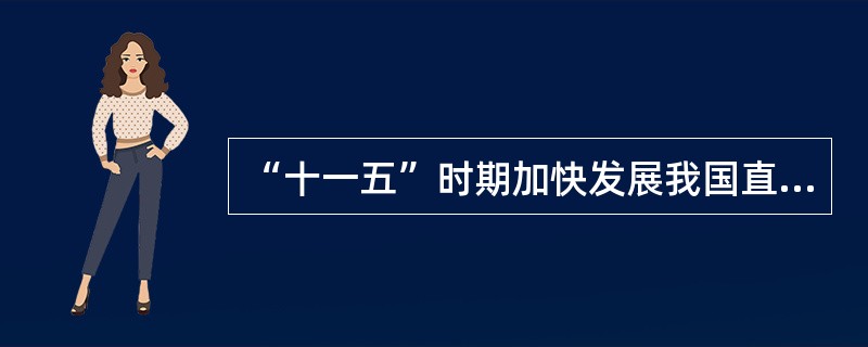 “十一五”时期加快发展我国直接融资的主要任务有()。