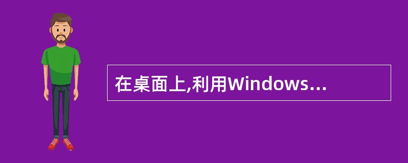 在桌面上,利用Windows的新建功能,建立一个名为“我的工作簿”的工作表。 -