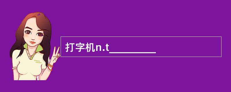 打字机n.t_________