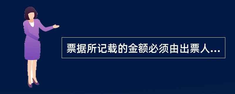 票据所记载的金额必须由出票人自行支付。