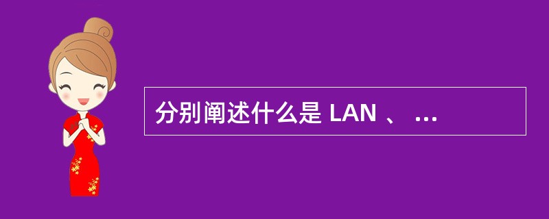 分别阐述什么是 LAN 、 MAN 和WLAN。