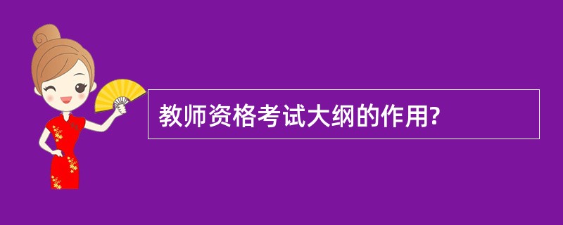 教师资格考试大纲的作用?