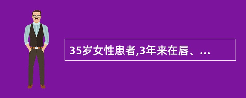 35岁女性患者,3年来在唇、舌、软腭部出现一至数个溃疡,1周左右自愈,反复发作,