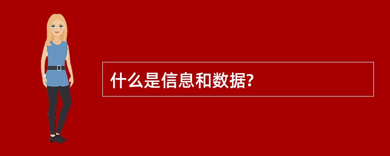 什么是信息和数据?