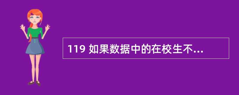 119 如果数据中的在校生不包括毕业生,那么 2002 年高校共约招了:A