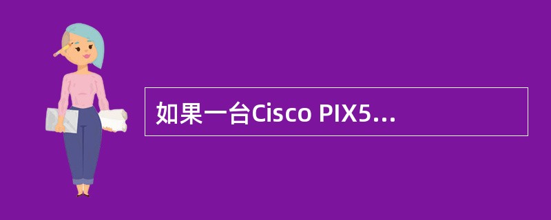 如果一台Cisco PIX525防火墙有如下配置Pix525(config)#n