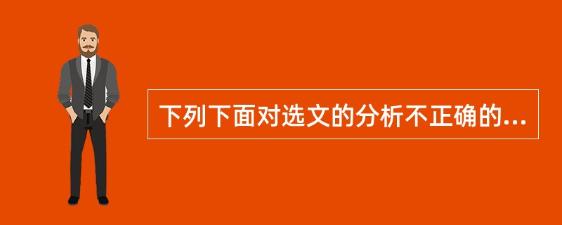 下列下面对选文的分析不正确的一项是