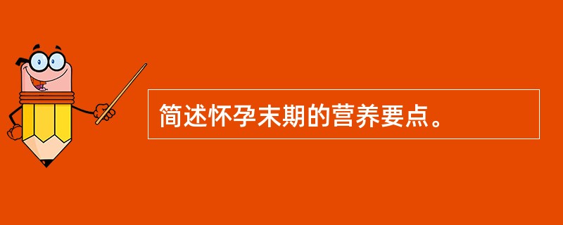 简述怀孕末期的营养要点。