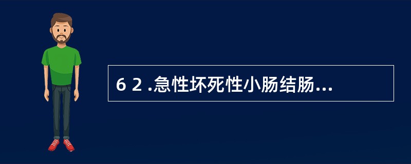 6 2 .急性坏死性小肠结肠炎的致病菌为A .链球菌B .葡萄球菌C .大肠杆菌