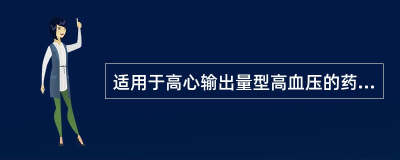 适用于高心输出量型高血压的药物是