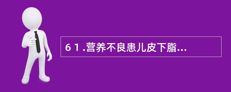 6 1 .营养不良患儿皮下脂肪最先减少的部位A .面部B .腹部C .四肢D .