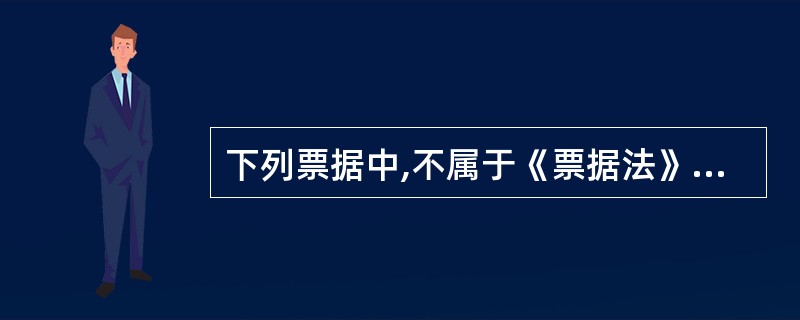 下列票据中,不属于《票据法》调整范围的是( )。