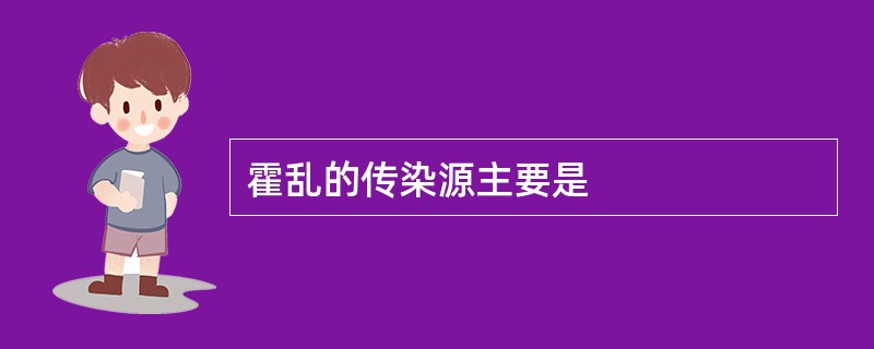 霍乱的传染源主要是