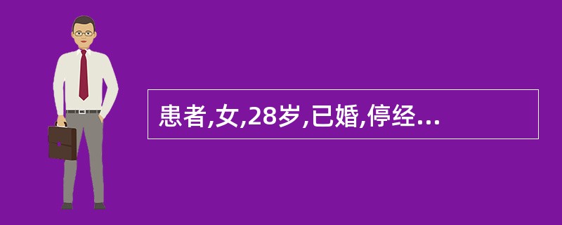 患者,女,28岁,已婚,停经2个月,下腹阵发性疼痛伴大量阴道流血,查体:贫血貌,