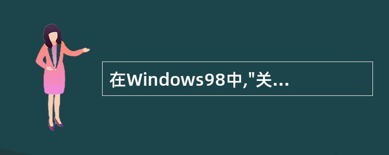 在Windows98中,"关闭windows"对话框不包含的选项是( )。