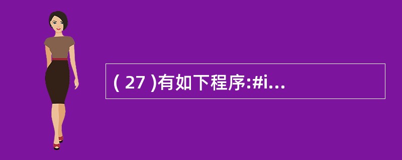( 27 )有如下程序:#include<iostream>#include<c