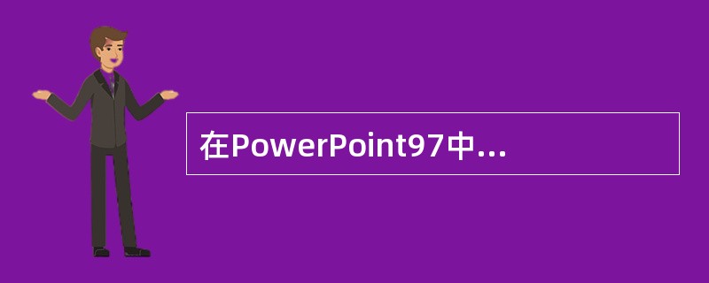 在PowerPoint97中,为每张幻灯片设置放映时的切换方式,应使用“幻灯片放