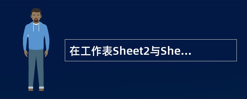 在工作表Sheet2与Sheet3之间插入一张新的工作表,并将工作表Sheet2