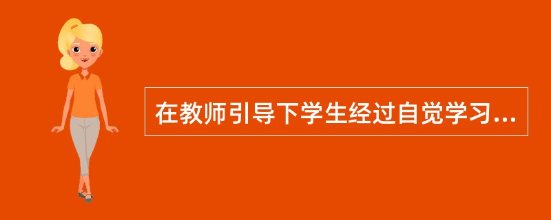 在教师引导下学生经过自觉学习、自我反思和自我行为调节,使自身品德不断完善的一种德