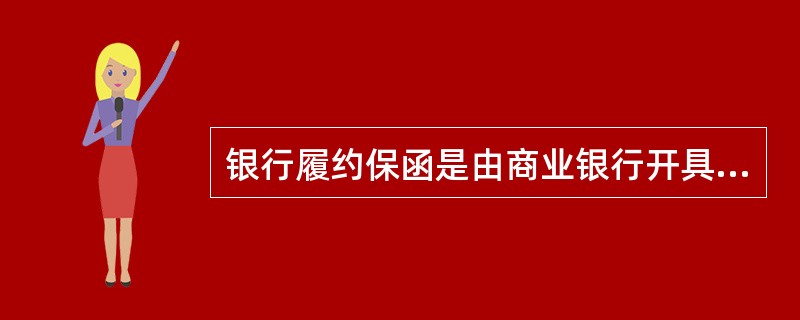 银行履约保函是由商业银行开具的担保证明,它的金额通常为合同金额的( )左右。