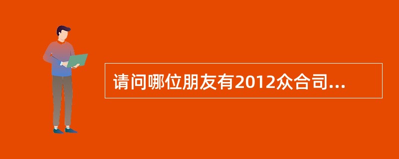 请问哪位朋友有2012众合司法考试的录音资料,可不可以发一份给我,非常感谢,fa