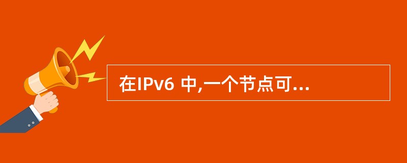  在IPv6 中,一个节点可以为自己自动配置地址,其依据的主要信息是(16)