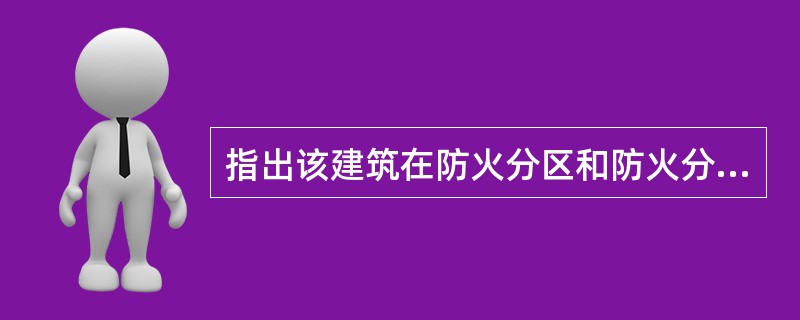 指出该建筑在防火分区和防火分隔方面存在的问题,并简述理由。