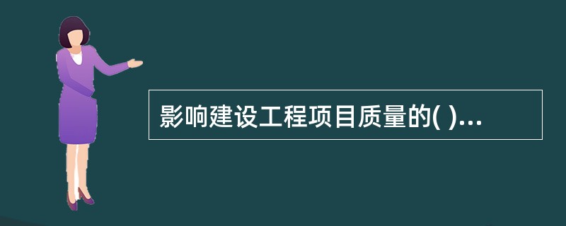 影响建设工程项目质量的( )因素,表现在建设法律法规的健全程度及其执法力度。