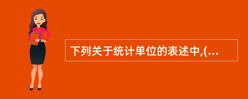 下列关于统计单位的表述中,()是错误或不准确的。