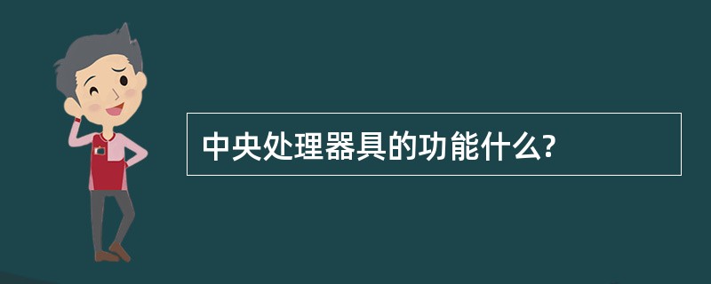 中央处理器具的功能什么?