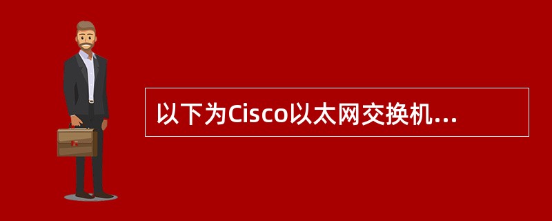 以下为Cisco以太网交换机Catalyst 2924(WS£­C2924XL£