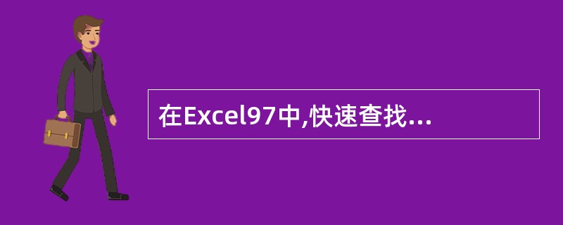 在Excel97中,快速查找数据清单中符合条件的记录,可使用Excel提供的[7