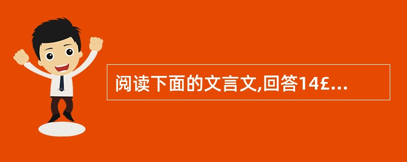 阅读下面的文言文,回答14£­16题。楚庄王欲伐陈,使人视之。使者曰:“陈不可伐