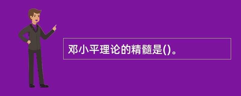 邓小平理论的精髓是()。