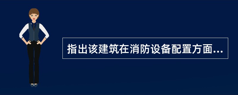 指出该建筑在消防设备配置方面存在的问题,并简述理由。