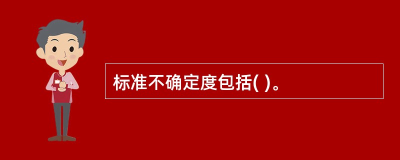 标准不确定度包括( )。